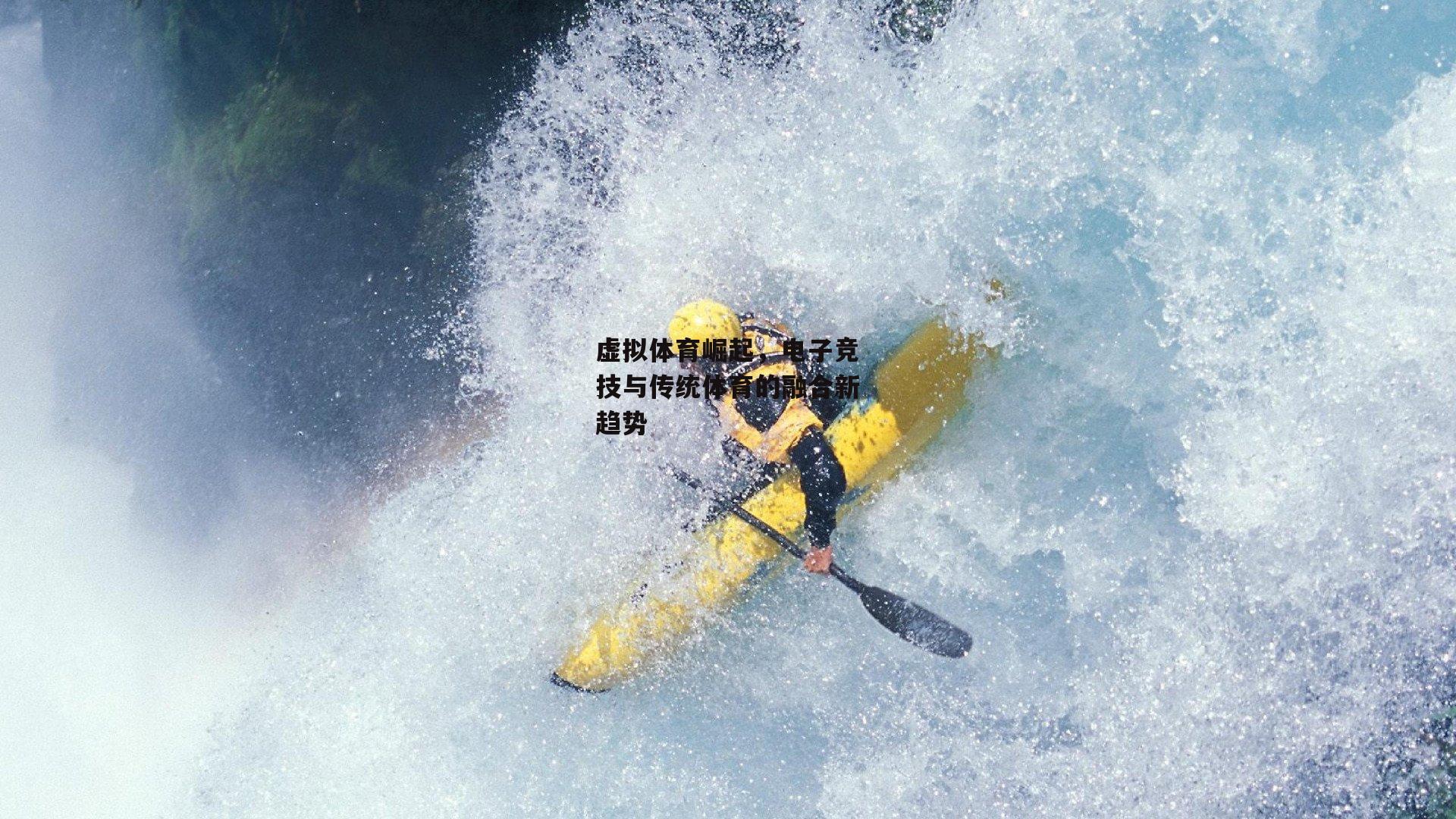 虚拟体育崛起，电子竞技与传统体育的融合新趋势