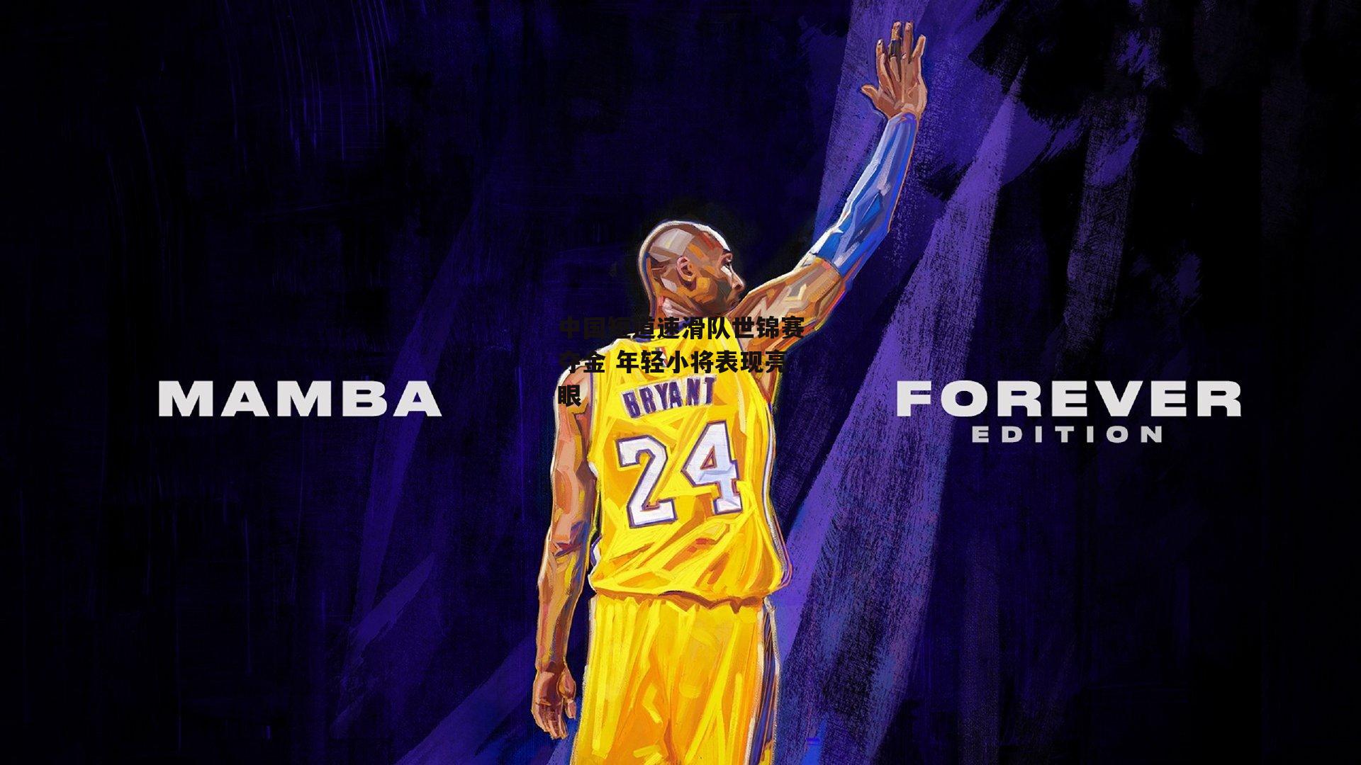 中国短道速滑队世锦赛夺金 年轻小将表现亮眼