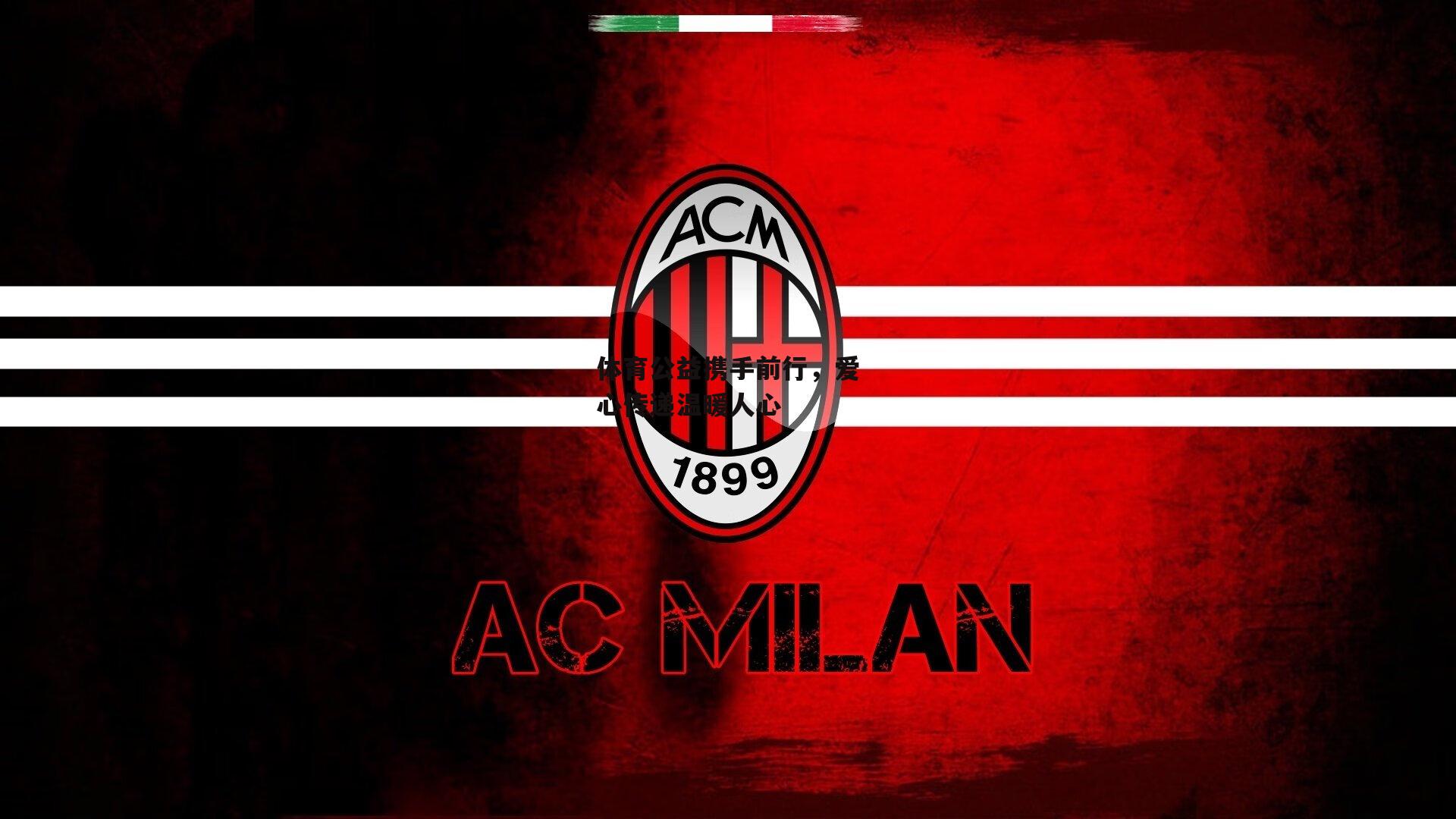 体育公益携手前行，爱心传递温暖人心