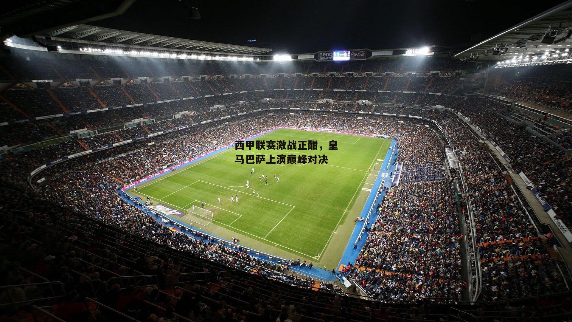 西甲联赛激战正酣，皇马巴萨上演巅峰对决