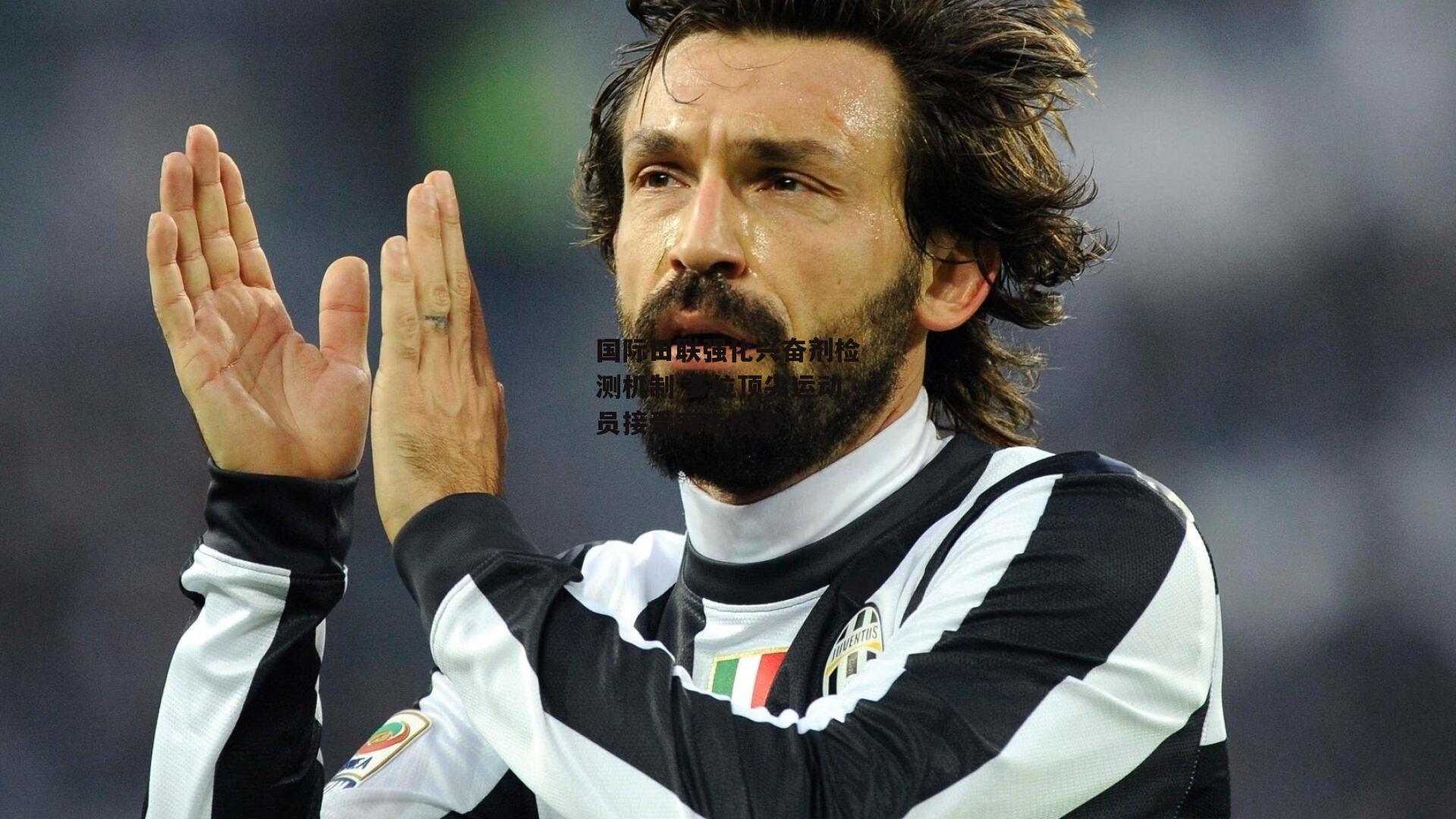 国际田联强化兴奋剂检测机制 多位顶尖运动员接受突击检查