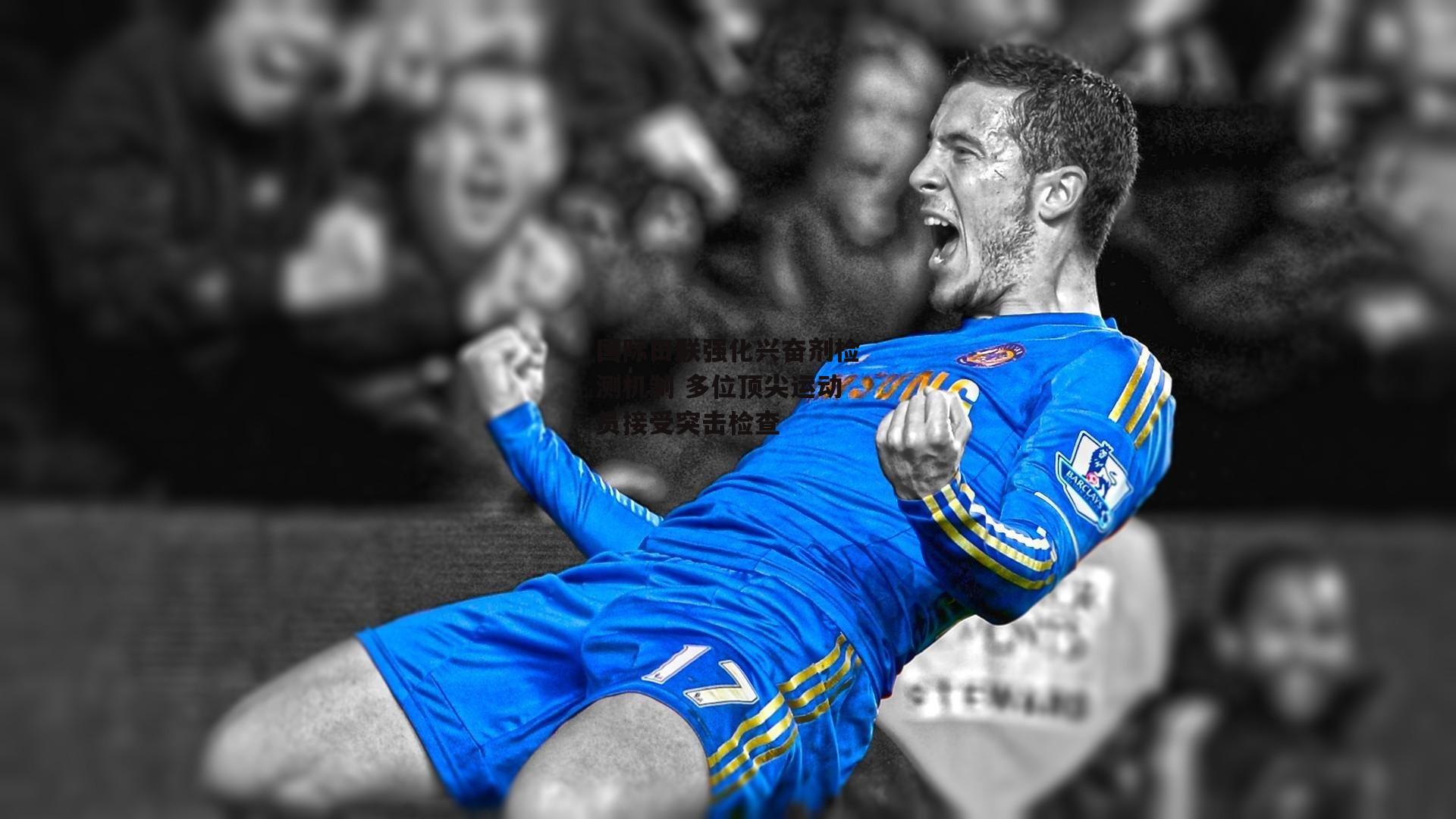 国际田联强化兴奋剂检测机制 多位顶尖运动员接受突击检查