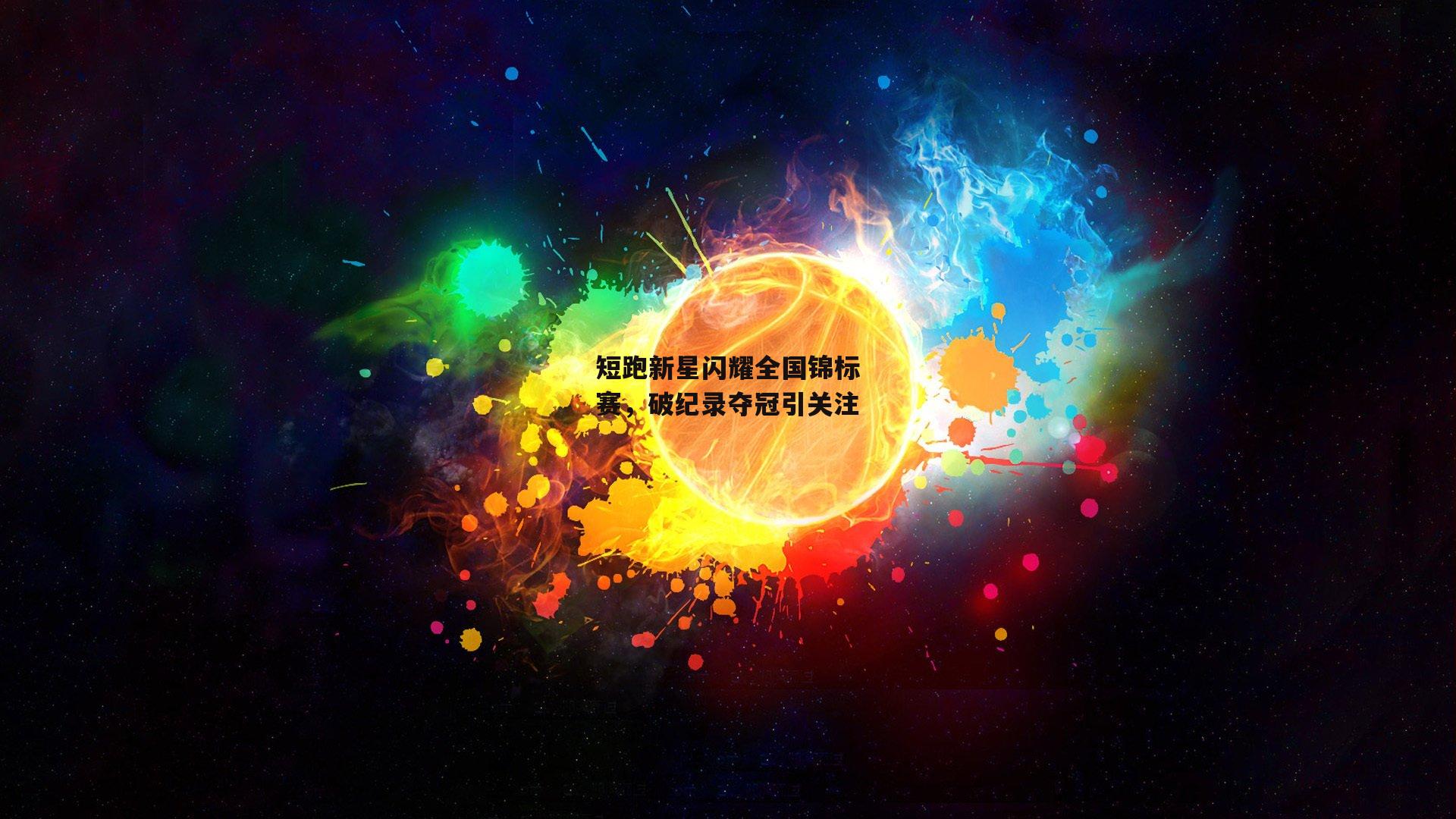 短跑新星闪耀全国锦标赛,破纪录夺冠引关注