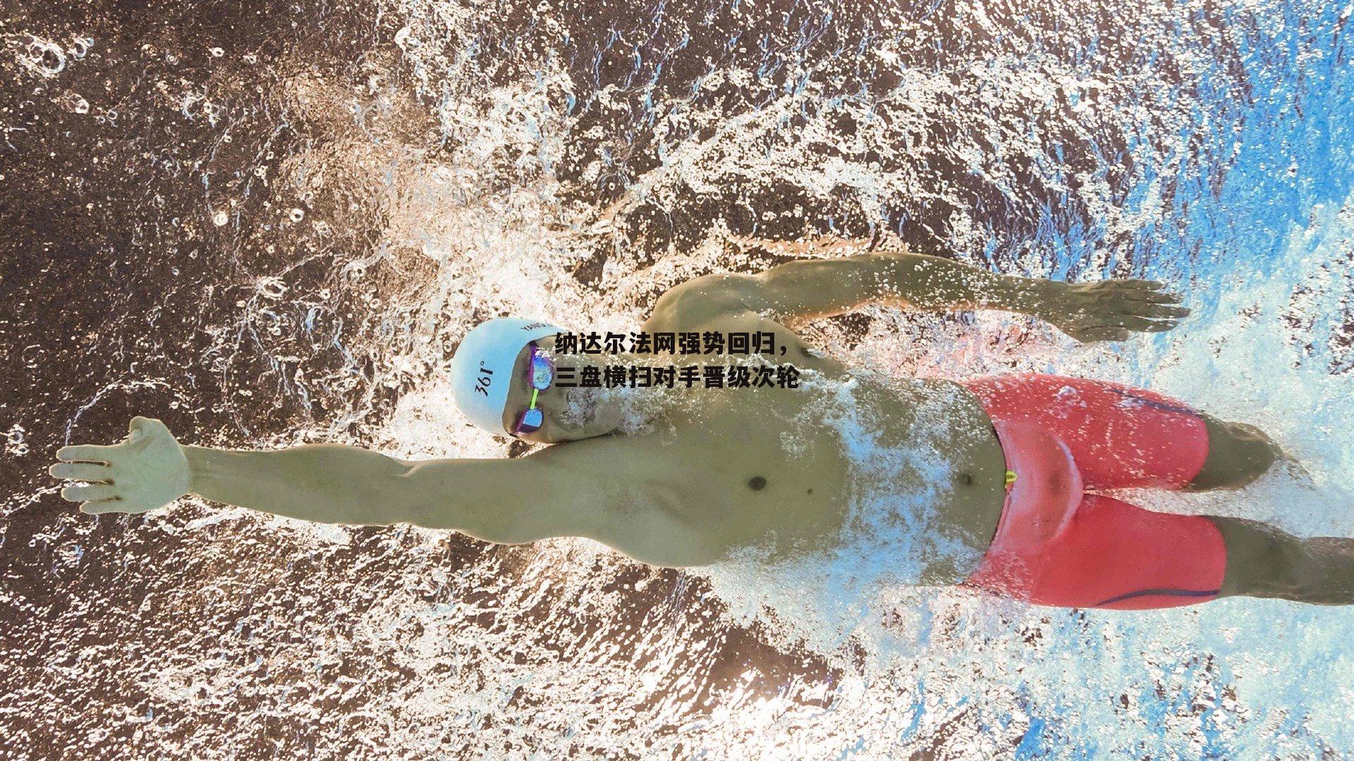 纳达尔法网强势回归,三盘横扫对手晋级次轮