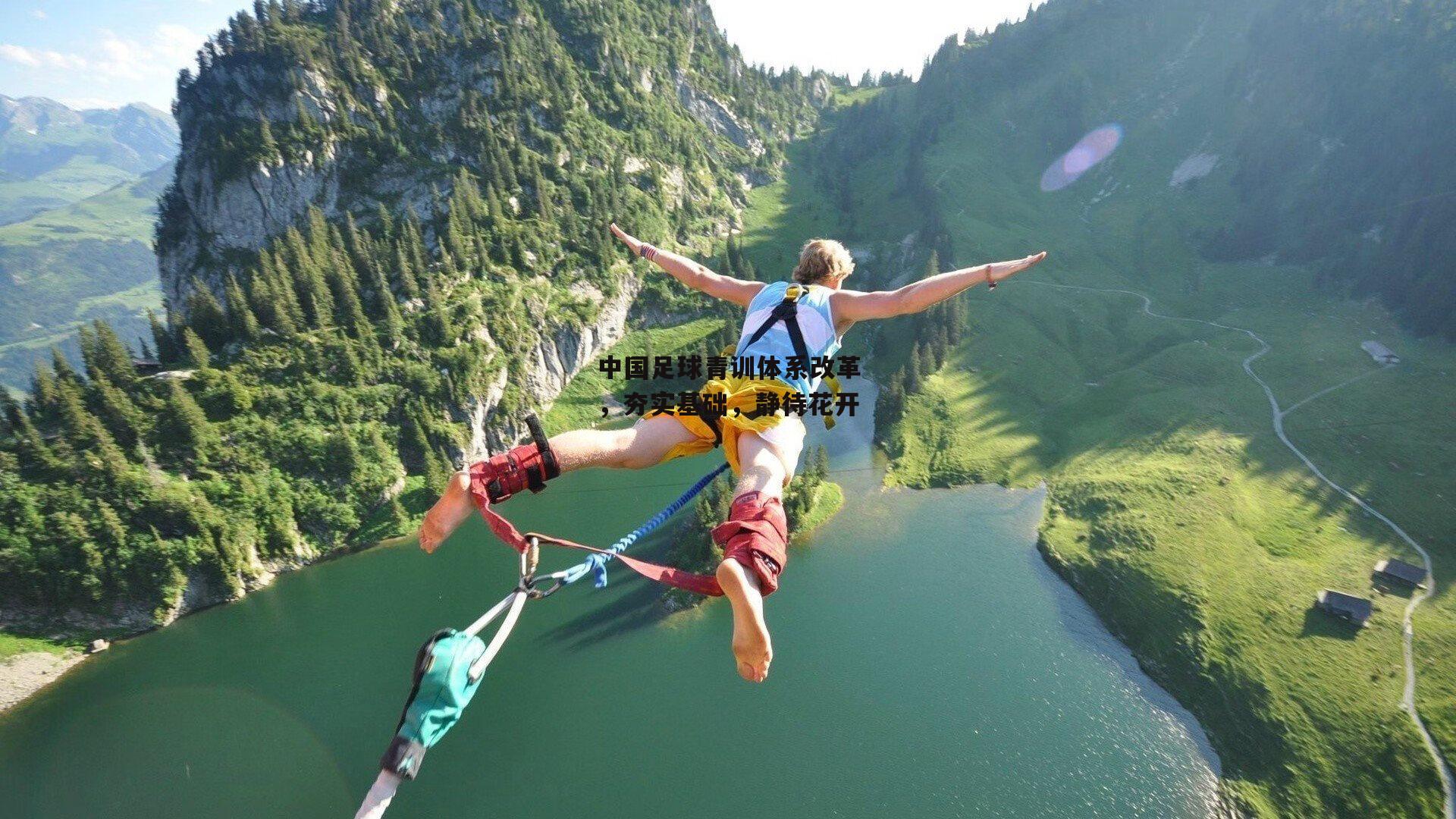 中国足球青训体系改革,夯实基础,静待花开